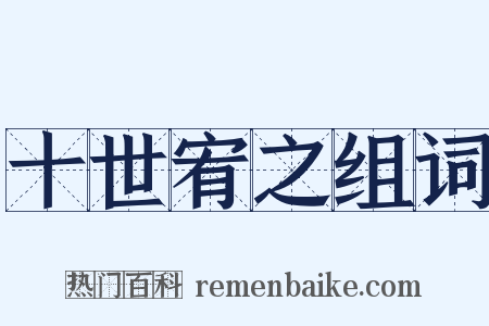 十世宥之组词是什么意思的图片